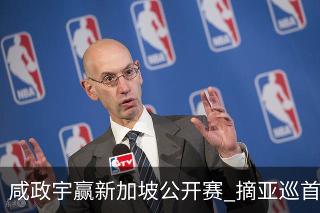 咸政宇赢新加坡公开赛 摘亚巡首冠挺进英国公开赛