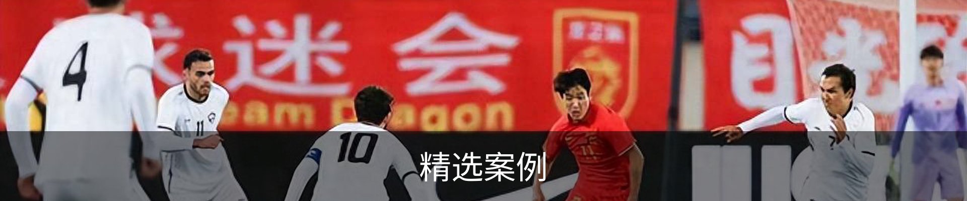 精选案例